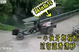 奇葩！小伙开拖拉机秀漂移，过90度弯道直奔河沟去视频封面