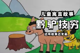 边听故事边学画，儿童寓言故事《黔驴技穷》创意简笔画视频封面