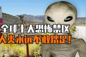 全球十大恐怖禁区，人类永远不敢踏足的地方！视频封面