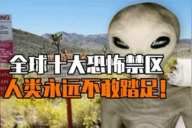 全球十大恐怖禁区，人类永远不敢踏足的地方！视频封面