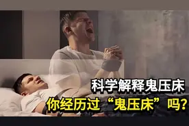 你经历过“鬼压床”吗？为何身体无法动弹？科学理论揭开真相！视频封面