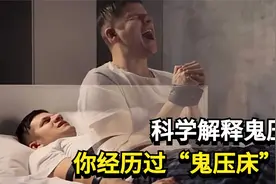 你经历过“鬼压床”吗？为何身体无法动弹？科学理论揭开真相！视频封面