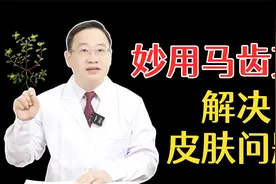 妙用马齿苋，解决皮肤问题！视频封面