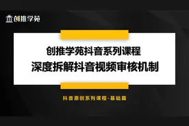 抖音视频审核机制