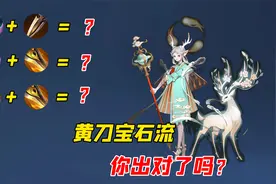 黄刀宝石流辅助可获得额外经济，到底该怎么出装？视频封面