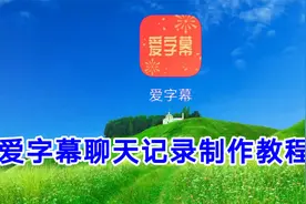 爱字幕聊天记录制作教程，实用功能简单易学一看就会视频封面