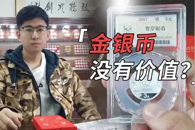 熊猫金银币没有收藏价值？其实不然，如何收藏才能价值最大化？视频封面