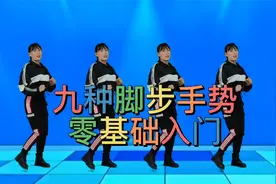 九种舞步手势，零基础入门必学，简单易学，网络火爆正背面