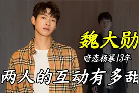 魏大勋暗恋杨幂13年，狂减80斤考中戏，两人的互动有多甜？视频封面