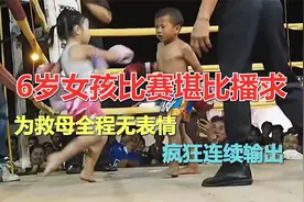 6岁女孩为救母亲上擂台，精彩程度堪比播求，全程无表情疯狂输出视频封面