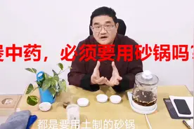 煲中药必须要用砂锅吗？老中医：“锅”不是药，方便就好视频封面