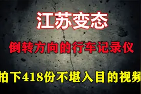 淮安一男子，车上约见数位女网友，拍下418份不雅视频视频封面