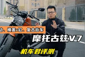 车评，摩托古兹V7 850，横置v缸，轴传动，硬核复古街车！视频封面