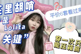 6套平价lo裙开箱，花里胡哨才是Lolita的关键？穿一次只能压箱底视频封面