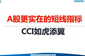 A股超实在的短线指标，CCI趋势指标助你如虎添翼！视频封面
