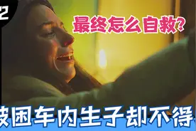 一对情侣被困冰雪中惊险产子，每次都错过救助机会，最终铸成大错视频封面