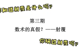 中国传统文化之一“数术”是真是假？带你管中窥豹——射覆视频封面
