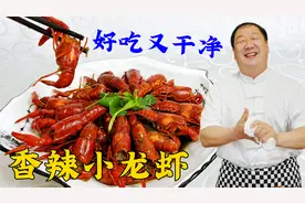 小龙虾不要只用清水洗，老厨教你正确做法，香辣过瘾，好吃又干净视频封面