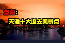 盘点天津十大必去的风景点视频封面