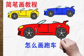 怎么画跑车简笔画教程视频封面