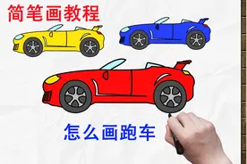 怎么画跑车简笔画教程视频封面