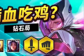 云顶之弈：满血吃鸡？？？8羁绊阵容！这伤害难以置信！视频封面