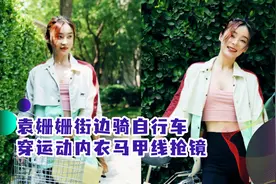 袁姗姗街边骑自行车，穿运动内衣马甲线抢镜，手提4千元包太洋气视频封面
