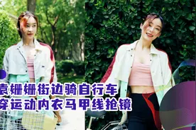 袁姗姗街边骑自行车，穿运动内衣马甲线抢镜，手提4千元包太洋气视频封面