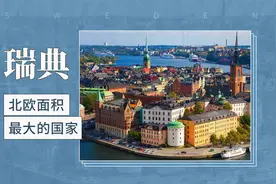 瑞典：北欧面积最大的国家视频封面