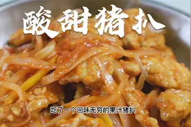 酸酸甜甜的开胃猪扒，无论是招待朋友还是做给家人都非常受欢迎。视频封面