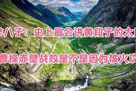 芈八子：史上最会讲黄段子的太后_曹操赤壁战败是不是因为被火攻视频封面