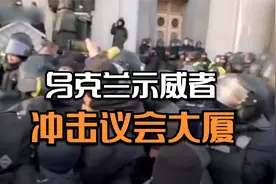 乌克兰首都爆发抗议 示威者冲击议会大厦视频封面