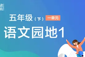 五年级（下）【第1单元】语文园地1视频封面