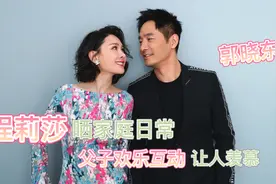 郭晓东11岁儿子罕露面，略有龅牙颜值惹争议，程莉莎回应称像自己视频封面