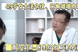 49岁女士法令纹、口角嘟嘟肉明显面诊实录，医生给出解决办法视频封面