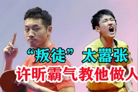 “叛徒”张本智和太嚣张！扬言要打败中国队，许昕霸气教他做人！视频封面