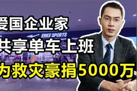 鸿星尔克董事长吴荣照：为河南捐款5000万骑单车致谢网友太心酸