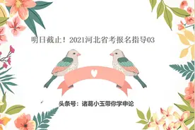 河北省公务员考试笔试报名即将结束！这样选择岗位上岸几率更大！视频封面