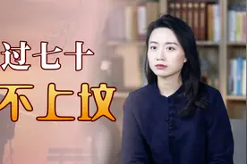“人过七十不上坟”，到底有何去不得？家有老人都劝着点吧视频封面