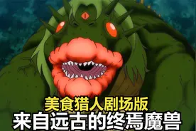 重达1000万吨的终焉魔龙，竟被神秘人一口吃掉，简直不要太惨视频封面