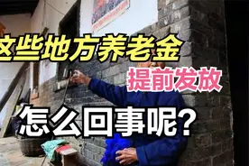 河北这些地方，提前发放5月份离退休人员养老金，到底怎么回事？视频封面