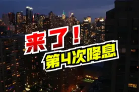 全球加息，唯独中国降息！就在刚刚，今年的第4次降息，来了！视频封面