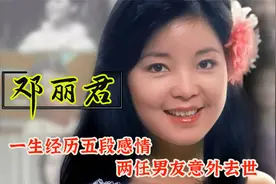 邓丽君：一生经历五段感情，两任男友意外死亡，终年42岁始终未婚视频封面