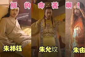 他一个人演了明朝最倒霉的三位皇帝视频封面