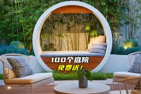 中秋发福利！100个小面积高颜值的庭院设计案例免费送给你！视频封面