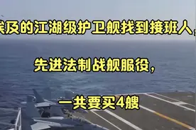 埃及的江湖级护卫舰找到接班人，先进法制战舰服役，一共要买4艘视频封面