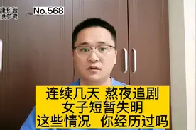 连续熬夜追剧，女子短暂失明，这些情况你经历过吗？教你怎么办