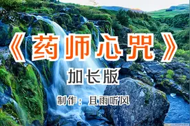《药师心咒》纯音乐，一尘不染百听不厌，消灾去病，健康一生祈祷视频封面