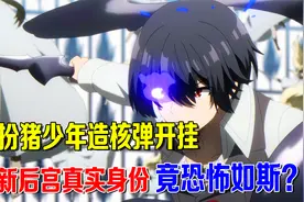 教团幕后真相终于显现，最强魔女强势入后宫，真实身份却恐怖如斯视频封面