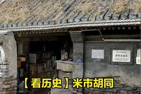 【看历史】米市胡同视频封面